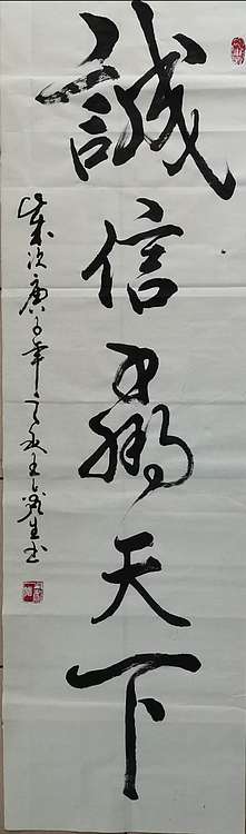 梦溪 条幅