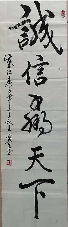梦溪 条幅