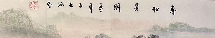 亚涵 春和景明