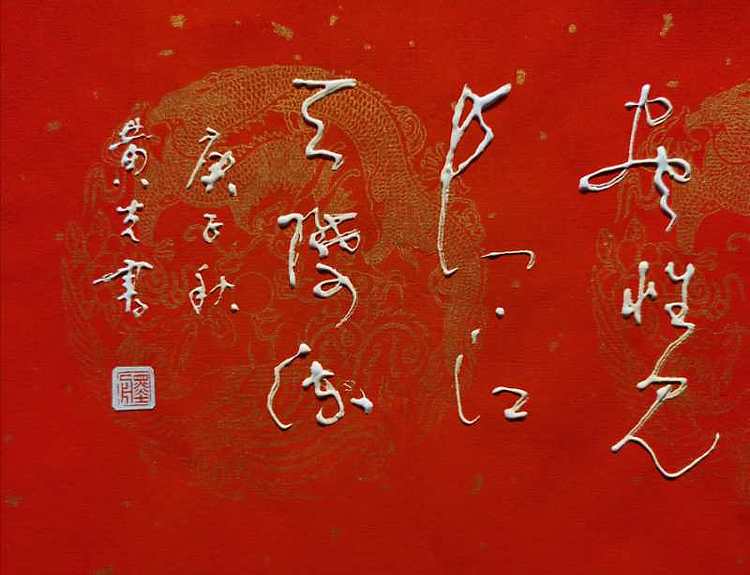 黄克 中硬协功力百佳 凸字 故人