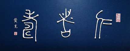 黄克 中硬协功力百佳 凸字 仁者寿3