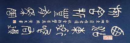 黄克 中硬协功力百佳 凸字 西湖