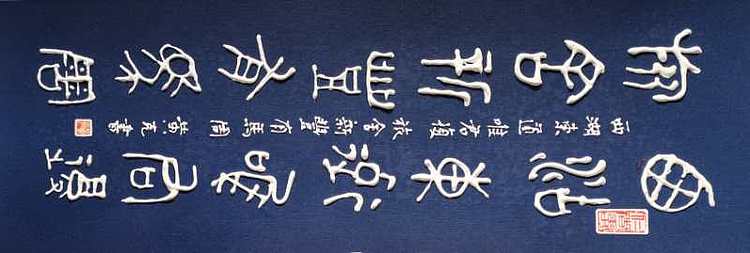 黄克 中硬协功力百佳 凸字 西湖