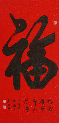 老子书画院副院长郭栋梁