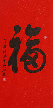 老子书画院副院长郭栋梁