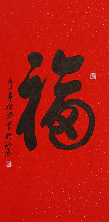 老子书画院副院长郭栋梁
