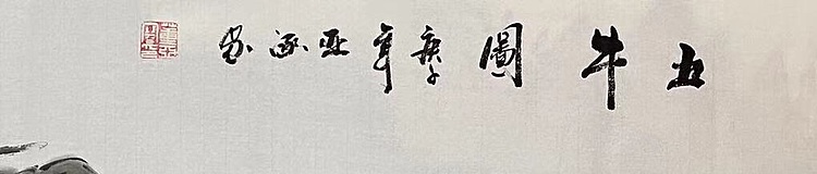 亚涵 五牛图