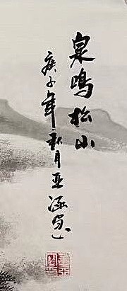 亚涵 泉鸣松山