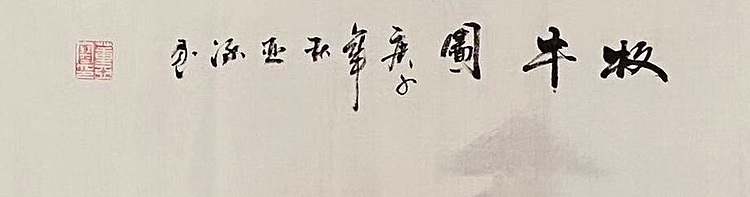 亚涵 牧牛图