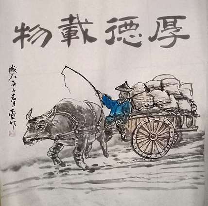 中国书画家协会会员 吕本宾   厚德载物