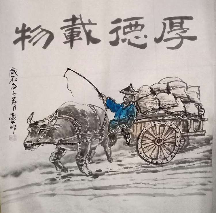 中国书画家协会会员 吕本宾   厚德载物