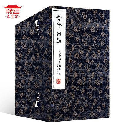 崇贤馆 《皇帝内经》 纯手工打造收藏级线装书
