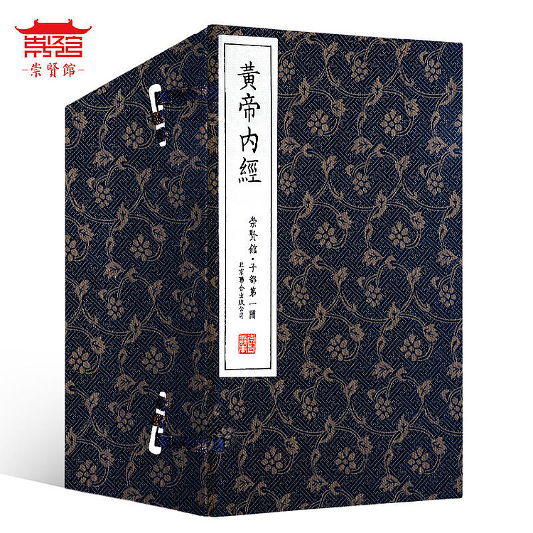 崇贤馆 《皇帝内经》 纯手工打造收藏级线装书