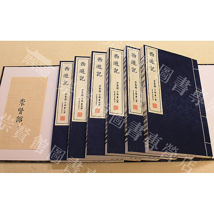 崇贤馆 崇贤善本系列四大名著《西游记》纯手工打造收藏级线装书