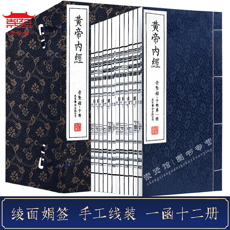崇贤馆 《皇帝内经》 纯手工打造收藏级线装书