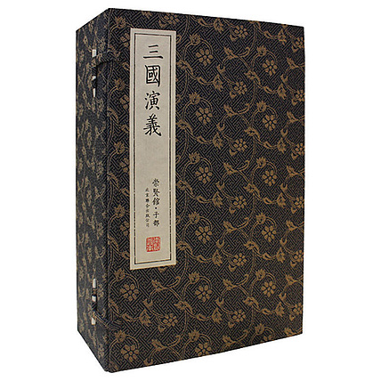 崇贤馆 《三国演义》纯手工打造收藏级线装书