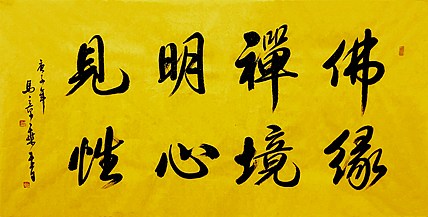 中国书法家协会会员马章乘