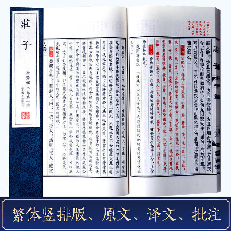 崇贤馆 《庄子》纯手工打造收藏级线装书