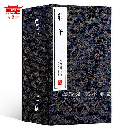 崇贤馆 《庄子》纯手工打造收藏级线装书