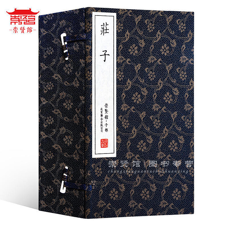 崇贤馆 《庄子》纯手工打造收藏级线装书