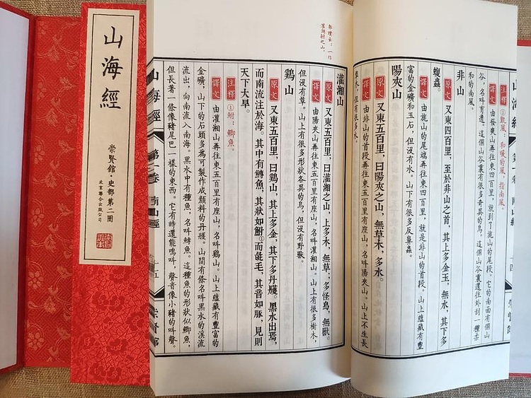 崇贤馆 《山海经》纯手工打造收藏级线装书