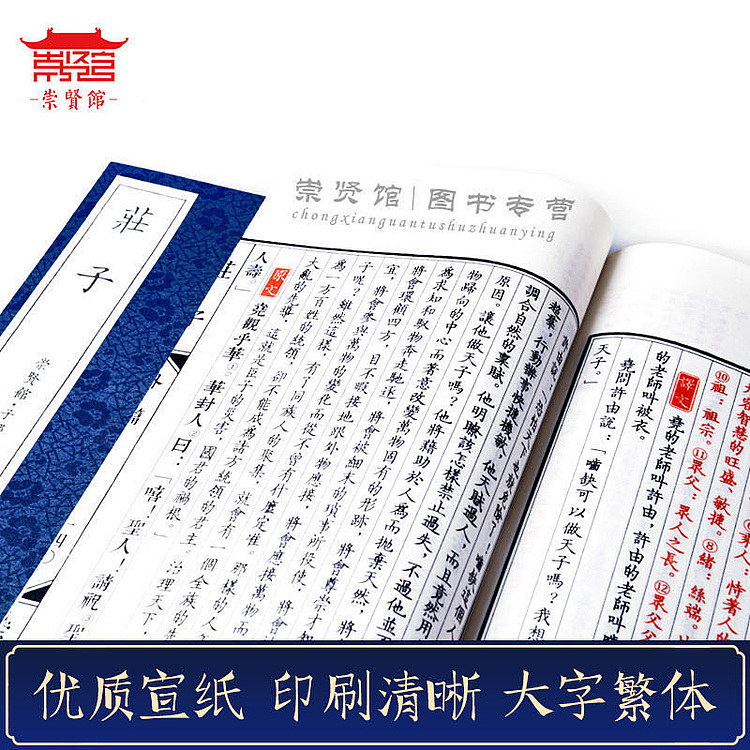 崇贤馆 《庄子》纯手工打造收藏级线装书