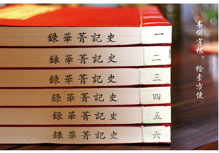 崇贤馆 《史记菁华录》纯手工打造收藏级线装书