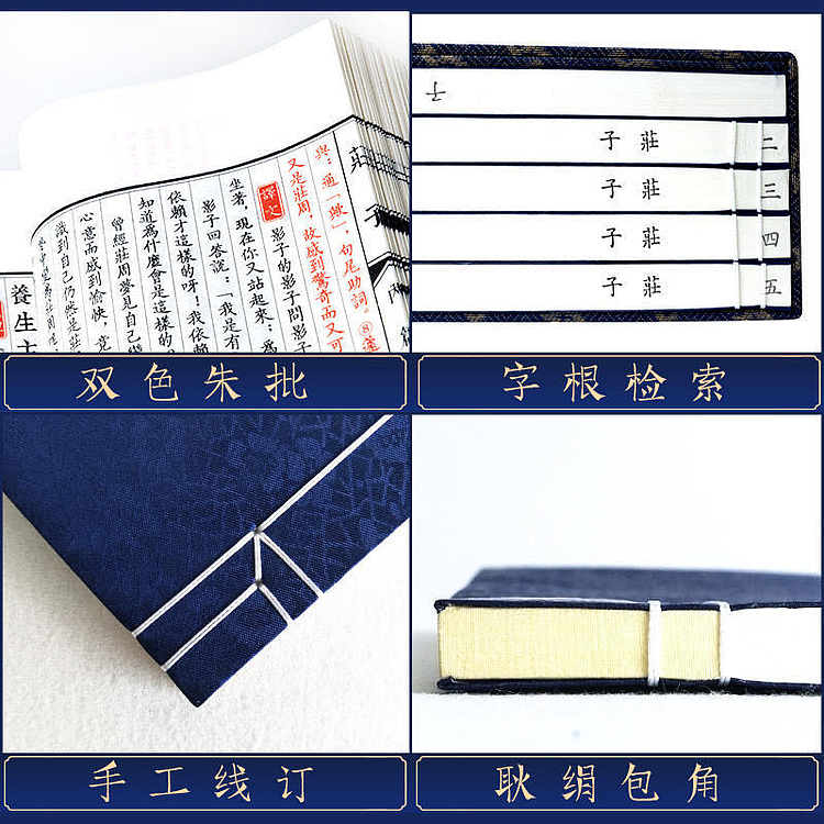 崇贤馆 《庄子》纯手工打造收藏级线装书