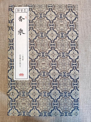 崇贤馆 《香乘》纯手工打造收藏级线装书
