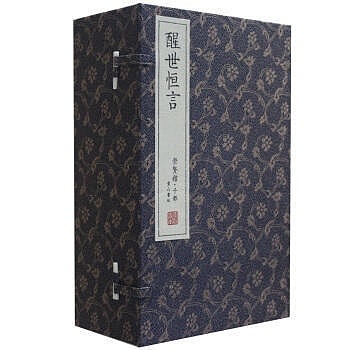 崇贤馆 《醒世恒言》纯手工打造收藏级线装书