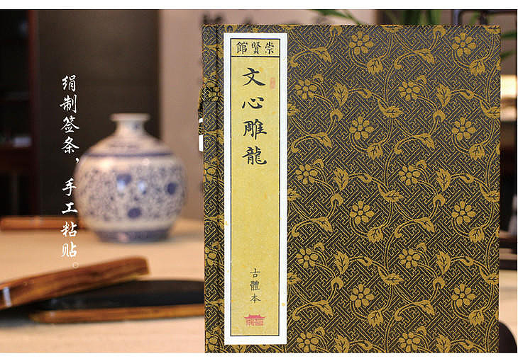 崇贤馆 《文心雕龙》纯手工打造收藏级线装书