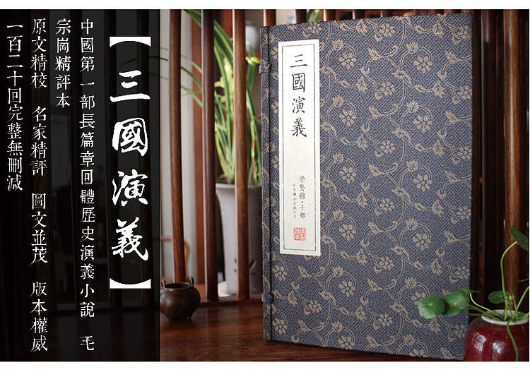 崇贤馆 《三国演义》纯手工打造收藏级线装书