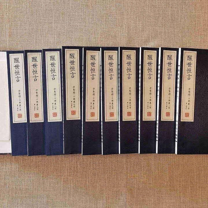 崇贤馆 《醒世恒言》纯手工打造收藏级线装书