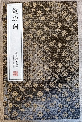 崇贤馆 《婉约词》纯手工打造收藏级线装书