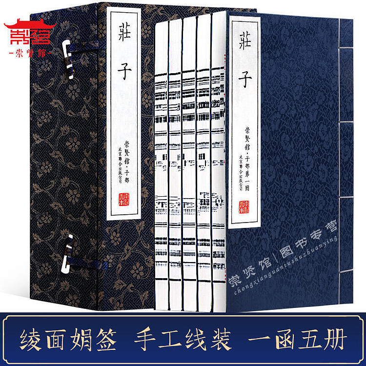 崇贤馆 《庄子》纯手工打造收藏级线装书