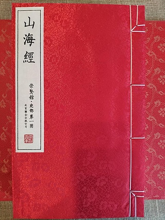崇贤馆 《山海经》纯手工打造收藏级线装书