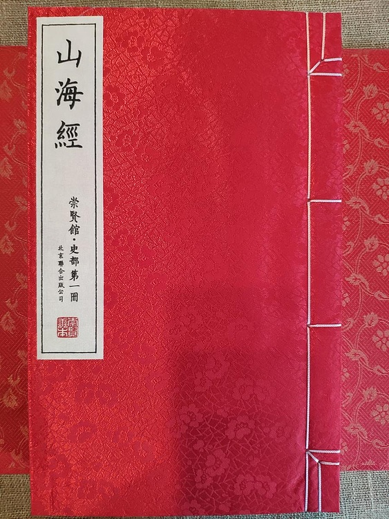 崇贤馆 《山海经》纯手工打造收藏级线装书