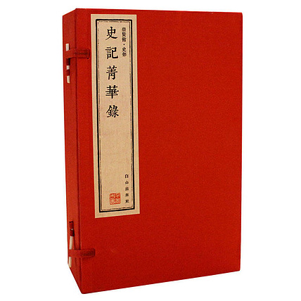 崇贤馆 《史记菁华录》纯手工打造收藏级线装书