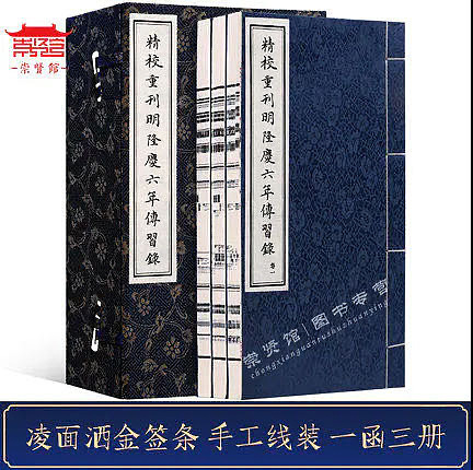 崇贤馆 《精校重刊明隆庆六年传习录》纯手工打造收藏级线装书