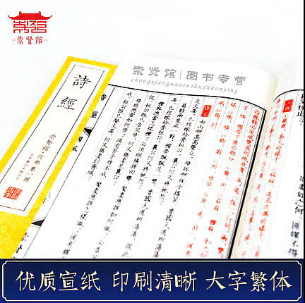 崇贤馆 《诗经》纯手工打造收藏级线装书