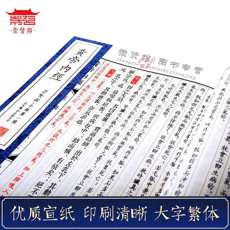 崇贤馆 《黄帝内经》纯手工打造收藏级线装书