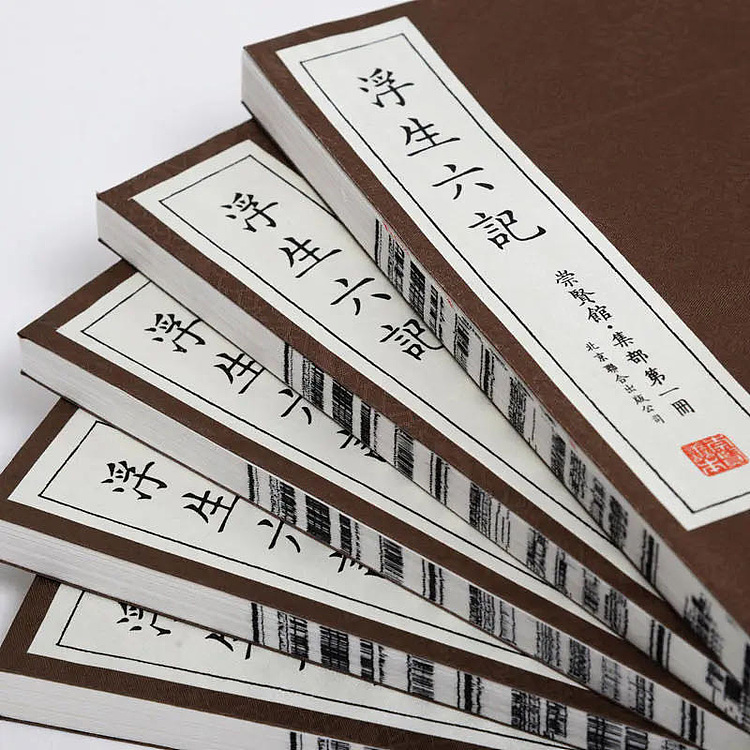 崇贤馆 《浮生六记》纯手工打造收藏级线装书