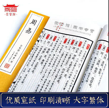 崇贤馆 《周易》纯手工打造收藏级线装书
