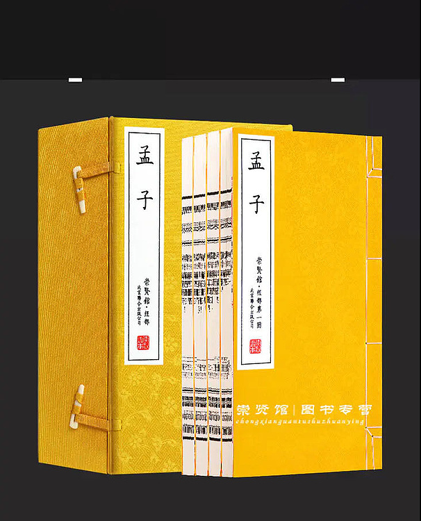 崇贤馆 《孟子》纯手工打造收藏级线装书