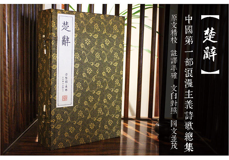 崇贤馆 《楚辞》纯手工打造收藏级线装书
