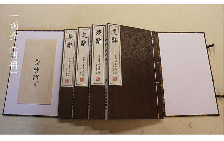 崇贤馆 《楚辞》纯手工打造收藏级线装书