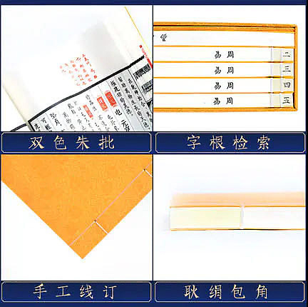 崇贤馆 《周易》纯手工打造收藏级线装书