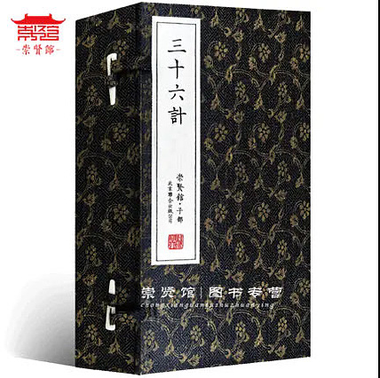 崇贤馆 《三十六计》纯手工打造收藏级线装书