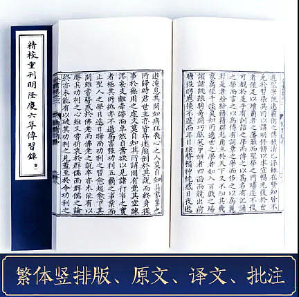 崇贤馆 《精校重刊明隆庆六年传习录》纯手工打造收藏级线装书
