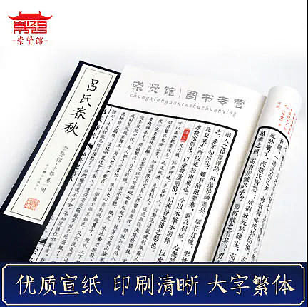 崇贤馆 《吕氏春秋》纯手工打造收藏级线装书